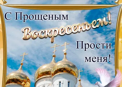 Прощёное воскресенье 2022: красивые открытки и поздравления для  православных - sib.fm