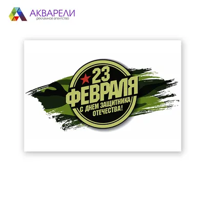 Открытка А6 (10х15 см.) тема: «23 Февраля» (арт. О-23Ф_1.005) —  akvareli-shop.by