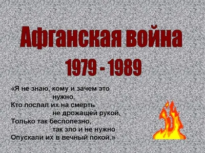 Классный час на тему: «Афганистан — наша память и боль». — Железноводский  художественно-строительный техникум имени казачьего генерала В.П. Бондарева