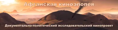 Тюльпаны и калаш: 10 главных фильмов об Афгане — Статьи на Кинопоиске