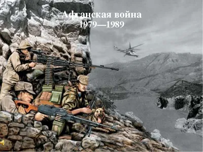 Внеклассное мероприятие: Афганская война 1979-1989 гг