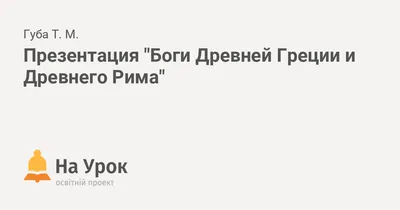 Мифы и легенды древней Греции реферат по религии и мифологии | Сочинения  Религии | Docsity