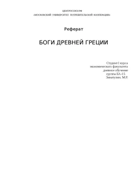 Боги древней греции реферат по культурологии | Сочинения Культура | Docsity