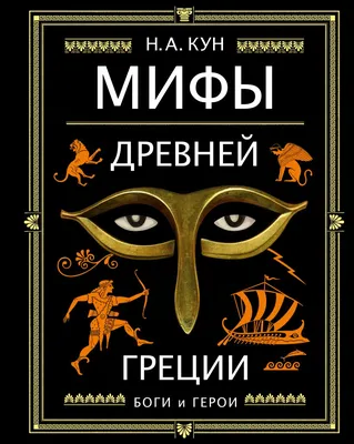 Мифологика. Боги, монстры и герои Древней Греции | Монстров, Древняя греция,  Иллюстрации