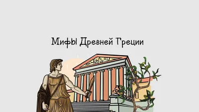 Боги Древней Греции Зевс И Посейдон Олимп — стоковая векторная графика и  другие изображения на тему Антиквариат - Антиквариат, Афиша, Бог - iStock
