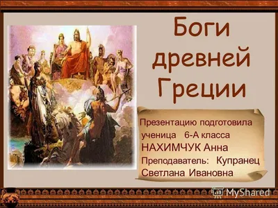 Мифы Древней Греции. Греческая мифология