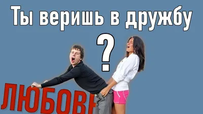 Дружба между парнем и девушкой Реальна - YouTube