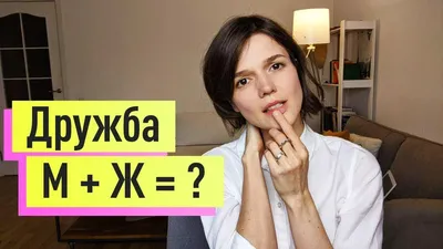 11 искренних стихов о дружбе между мужчиной и женщиной 📝 Первый по стихам