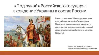 Презентация по истории России к учебнику под редакцией Торкунова А.В. (7  класс) на тему\"Под рукой\" российского государя:: вхождение Украины в состав  России.