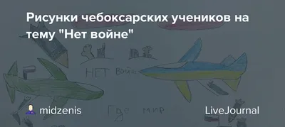 Ученикам младших классов в нескольких школах Чебоксар задали нарисовать  картины на тему «Нет войне» - romb.tv