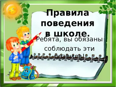 Классный час в 3ж классе на тему: \"Правила поведения в школе\". Классный  руководитель: Титова С.А. | Instagram