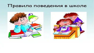 Что можно, а что нельзя делать в школе – АККП | Социальные истории,  Социальные рассказы про аутизм, Школа