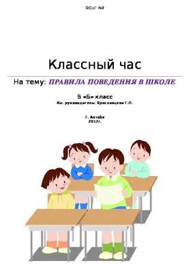 Правила поведения в школе картинки и рисунки для детей