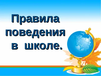 Правила для учеников 4 класса. Памятка «Наши правила поведения в школе» (1  фото). Воспитателям детских садов, школьным учителям и педагогам - Маам.ру