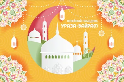 Обрядовый праздник Курбан байрам 2023, Аскинский район — дата и место  проведения, программа мероприятия.