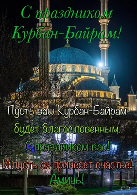Идеи на тему «Kurban bayram» (42) | ураза байрам, праздничные открытки,  открытки