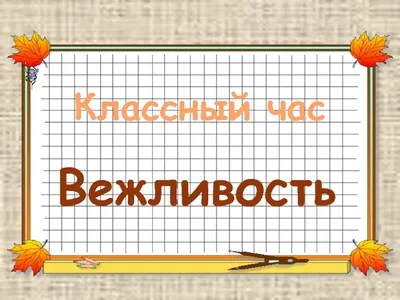 Комплексный центр социального обслуживания населения Хотынецкого района |  Вежливые слова: будьте вежливы!