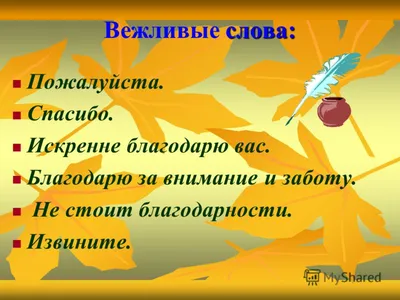 Речевой этикет. Вежливые слова. 2 класс. - Русский язык и литература -  Начальные классы - Методическая копилка - Международное сообщество  педагогов \"Я - Учитель!\"