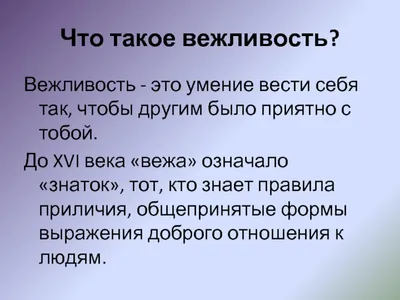 Презентация на тему: \"Вежливость - это качество человека, для которого  уважение к людям стало обычной нормой поведения и привычным способом  общения с окружающими.\". Скачать бесплатно и без регистрации.