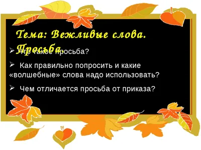 Интегрированное занятие (классный час + ОБЖ) по теме \"Вежливость – основа  безопасной жизни\"