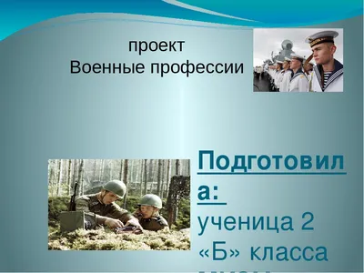 Презентация на тему \"Военные профессии\"