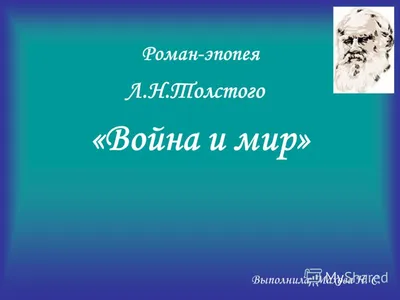 Война и Мир