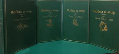 Война и мир