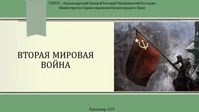 Презентация по всеобщей истории на тему \"Вторая мировая война \"часть 3 (9  класс)