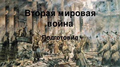 Иностранные плакаты на тему военного сотрудничества с СССР в годы 2-й мировой  войны