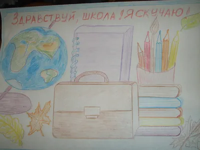 Школьный плакат раскраска для начальной школы
