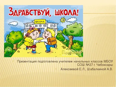 Подведены итоги конкурса рисунков «Здравствуй, школа!» | 01.09.2022 |  Новости Петрозаводска - БезФормата