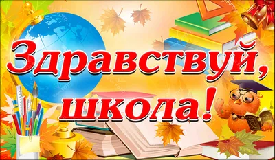 Растяжка Здравствуй школа\" в формате Word