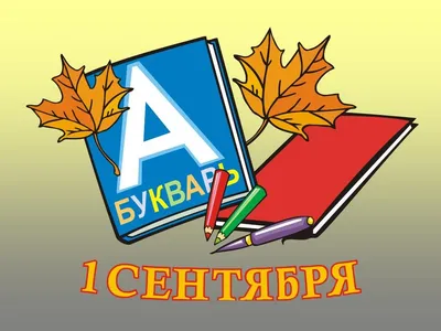 Прощай, Лето! Здравствуй, школа!»