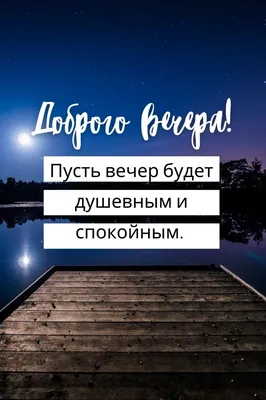 Открытки добрый вечер доброго вечера...