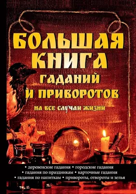 Советы на все случаи жизни. На здоровье! (Светлана Лада-Русь (Пеунова)) -  купить книгу с доставкой в интернет-магазине «Читай-город». ISBN:  978-5-98-897135-1