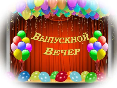 Выпускной вечер – МУ ДО «Детская школа искусств им. Я. Флиера»