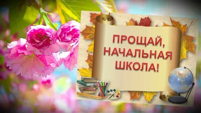 Открытка до свидания начальная школа — Slide-Life.ru