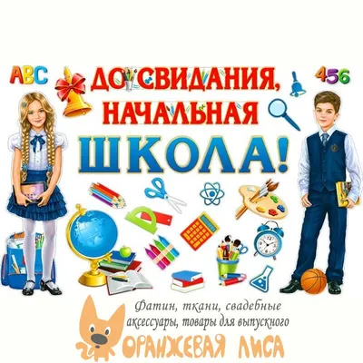 Гирлянда, До свидания, Начальная школа!\" , купить в магазине Школьный  остров Авалон-74avalon.ru.