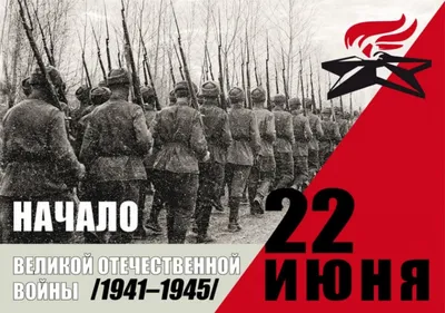 День памяти и скорби — день начала Великой Отечественной войны! -  Российский союз спасателей