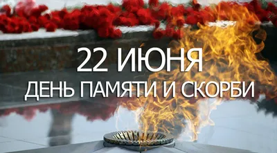 22 июня - день начала Великой Отечественной войны. День памяти и скорби —  суть и история. В Краснодаре пройдут памятно-мемориальные мероприятия,  приуроченные ко Дню памяти и скорби. :: Krd.ru