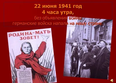 22 июня - День памяти и скорби. Начало Великой Отечественной войны (1941 г.)