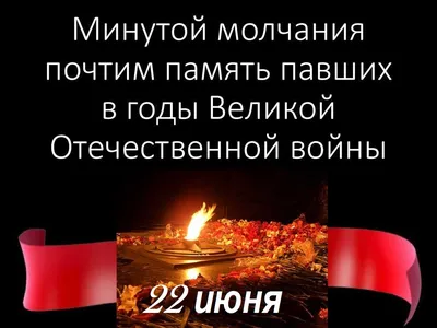 22 июня – День памяти и скорби – день начала Великой Отечественной войны  (1941 год)