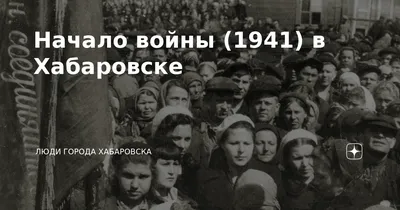 22 июня 1941 года ровно 4 утра начало Великой Отечественной войны.  Нацистская Германия напала на Советский Союз | Пикабу