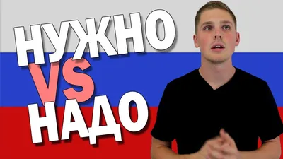 Надо VS Нужно in Russian Language - YouTube