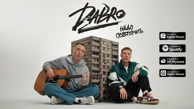 Dabro - Надо повторить (премьера песни, 2023) - YouTube