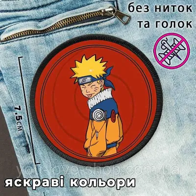 Нашивка \"Наруто Узумаки\" / Naruto (ID#1894037666), цена: 99 ₴, купить на  Prom.ua