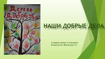 Неделя «Наши добрые дела» - Главная