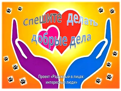 Спешите делать добрые дела!