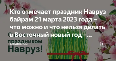 Классные поздравления с Навруз 21 марта 2023 года - встречаем Новый год  весной | Весь Искитим | Дзен