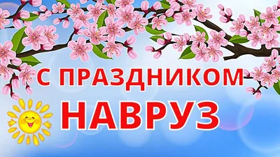 Кто отмечает праздник Навруз байрам 21 марта 2023 года – что можно и что  нельзя делать в Восточный новый год – отмечают праздник мусульмане | Весь  Искитим | Дзен